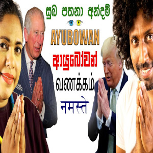 Suba Pathana Andam - Ayubowan - Vanakkam mp3 song