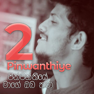 Pinwanthiya Mage Oba Thama - Pinwanthiye 2 mp3 songPinwanthiya Mage Oba Thama - Pinwanthiye 2 lyrics and karaoke