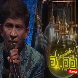 Mage Lamada Suwa Yahanak (Ma Nowana Mama) mp3 song