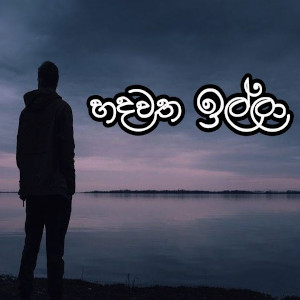 Hadawatha Illa (Cover) mp3 songHadawatha Illa (Cover) lyrics and karaoke