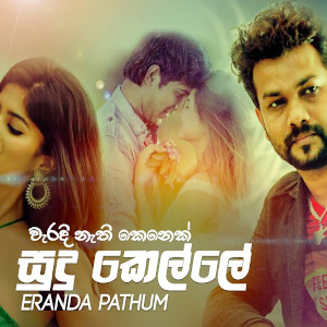 Sudu Kelle Athma Ganak (Weradi Nethi Kenek) mp3 song