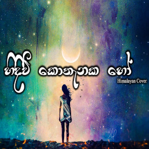 Hindiwi Kothanaka Ho (Cover) mp3 song