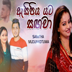 Asipiya Yata Sangawa (Mage Pemwatha) mp3 songAsipiya Yata Sangawa (Mage Pemwatha) lyrics and karaoke