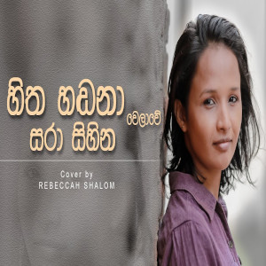 Hitha Handana Welawe - Sara Sihina Rahase mp3 songHitha Handana Welawe - Sara Sihina Rahase lyrics and karaoke