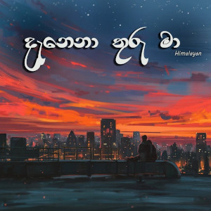 Danena Thuru Ma (Cover) mp3 songDanena Thuru Ma (Cover) lyrics and karaoke