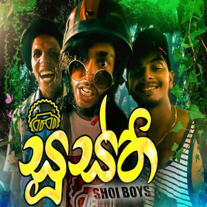 Pora Urayaka Purola (Susthi) mp3 song