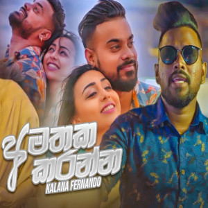 Mathu Bawaye Ayemath (Amathaka Karanna) mp3 songMathu Bawaye Ayemath (Amathaka Karanna) lyrics and karaoke