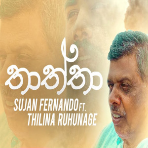 Samanala Kanda Wage (Thaththa) mp3 songSamanala Kanda Wage (Thaththa) lyrics and karaoke