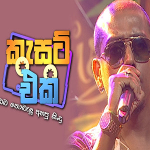 Dubala Eliya Athi Punchi Kamare (Cassette Eka) mp3 song