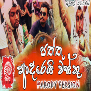 Guti Kewa Darunu (Paththu) - Adarei Wasthu (Parody) mp3 song