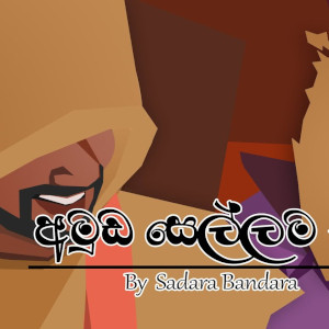 Amuda Sellama mp3 song