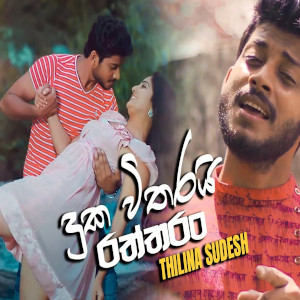 Duka Witharai Raththaran mp3 song