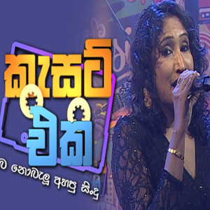 Unna Eka Gangawaka (Cassette Eka) mp3 song