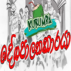 Deshapalanakaraya - Kurumba mp3 song