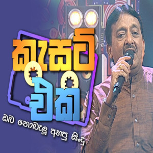 Ahimi Kalath Lowa (Cassette Eka) mp3 songAhimi Kalath Lowa (Cassette Eka) lyrics and karaoke