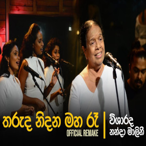 Tharuda Nidana Maha Ra (Remake) Lyrics