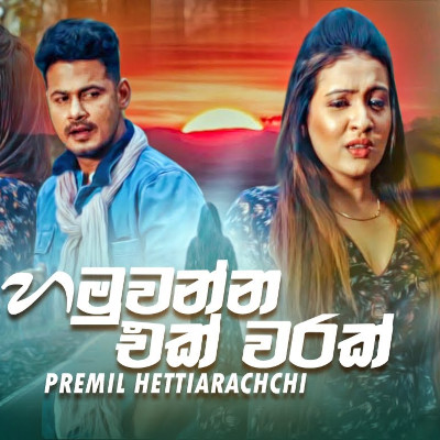 Hamuwanna Ek Warak mp3 songHamuwanna Ek Warak lyrics and karaoke