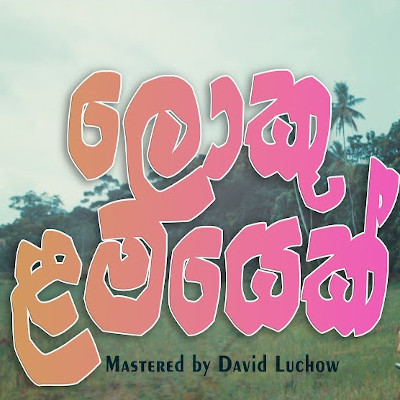 Loku Lamayek mp3 songLoku Lamayek lyrics and karaoke