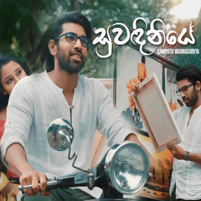 Gewunu Hema Mohothak Gane (Suwadiniye) mp3 songGewunu Hema Mohothak Gane (Suwadiniye) lyrics and karaoke