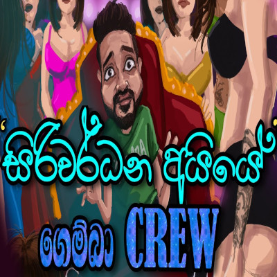 Siriwardhana Aiye (Gemba Crew) mp3 songSiriwardhana Aiye (Gemba Crew) lyrics and karaoke