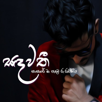 Sandawathi mp3 songSandawathi lyrics and karaoke