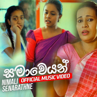 Samaweyan Sisu Daruwane mp3 songSamaweyan Sisu Daruwane lyrics and karaoke