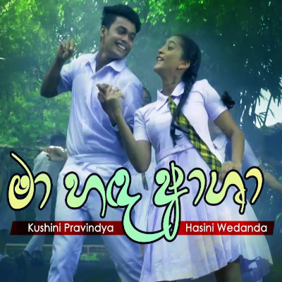 Ma Hada Asha (Podu) mp3 songMa Hada Asha (Podu) lyrics and karaoke