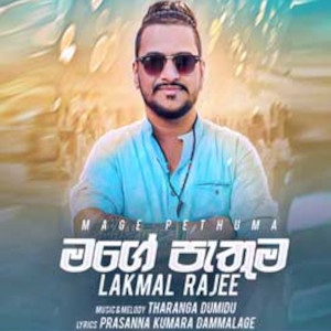 Mage Pathuma mp3 songMage Pathuma lyrics and karaoke