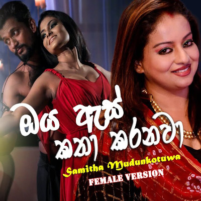 Eka Heena Reka - Oya As Katha Karanawa (Female Version) mp3 song