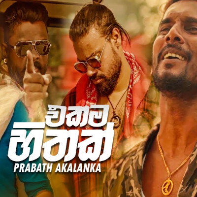 Ekama Hithak mp3 songEkama Hithak lyrics and karaoke