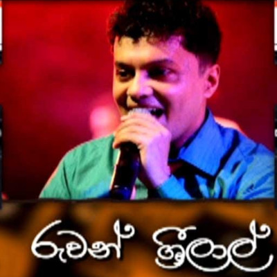 Hela Viruwan Gena Amme (Cassette Eka) mp3 songHela Viruwan Gena Amme (Cassette Eka) lyrics and karaoke