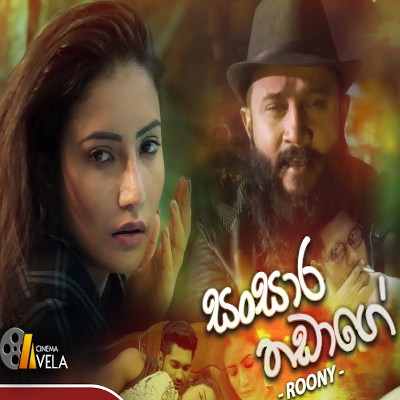 Sansara Thadage mp3 songSansara Thadage lyrics and karaoke