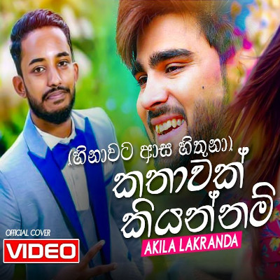 Kathawak Kiyannam (Hinawata Asa Hithuna) mp3 song