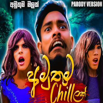 Amuthuma Chillak  - Amuthuma Malak Parody mp3 song