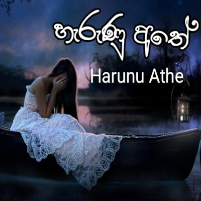 Harunu Athe mp3 songHarunu Athe lyrics and karaoke