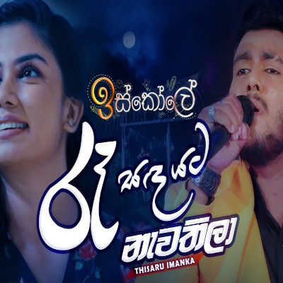 Raa Sanda Yata Nawathila (Iskole) mp3 songRaa Sanda Yata Nawathila (Iskole) lyrics and karaoke