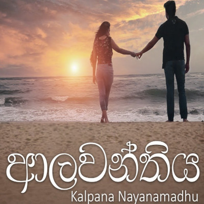 Alawanthiya mp3 songAlawanthiya lyrics and karaoke