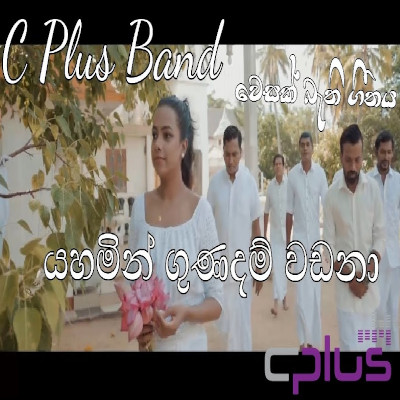 Yahamin Gunadam Vadanna (Vesak Bathi Gee) mp3 songYahamin Gunadam Vadanna (Vesak Bathi Gee) lyrics and karaoke