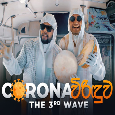 The 3rd Wave Corona Viriduwa mp3 songThe 3rd Wave Corona Viriduwa lyrics and karaoke