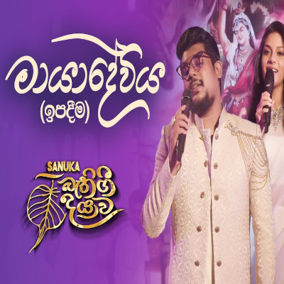 Maya Deviya (Bathi Gee Dayawa) mp3 songMaya Deviya (Bathi Gee Dayawa) lyrics and karaoke