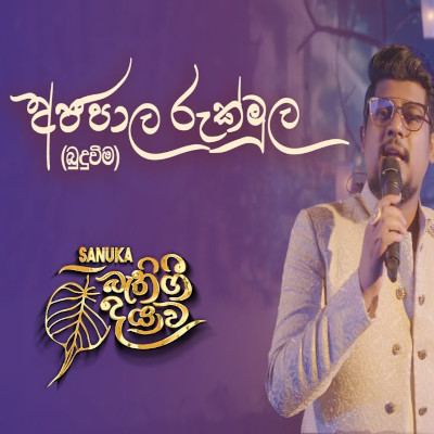 Ajapaala Rukmula (Bathi Gee Dayawa) mp3 songAjapaala Rukmula (Bathi Gee Dayawa) lyrics and karaoke