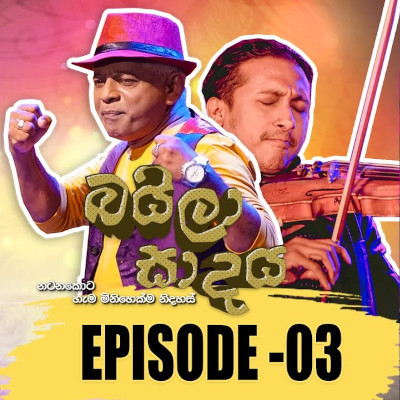 Mage Konde Nathath Ina Gawata (Baila Sadaya) mp3 song