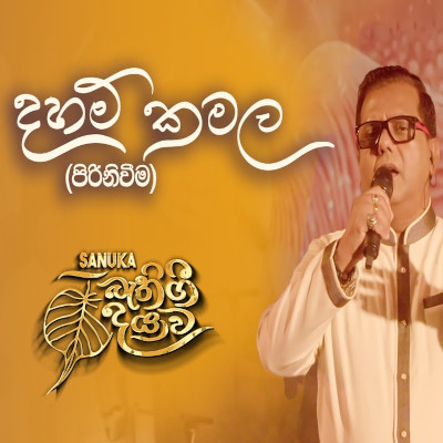 Daham Kamala (Bathi Gee Dayawa) Lyrics