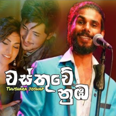 Wasthuwe Nuba Mata Watinawa (Nil Ahasa Tharam) mp3 song