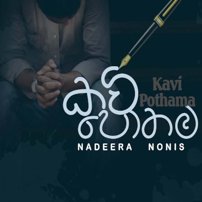 Kavi Pothama mp3 songKavi Pothama lyrics and karaoke