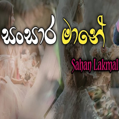 Eka Heenaye Weli (Sansara Mane) mp3 songEka Heenaye Weli (Sansara Mane) lyrics and karaoke