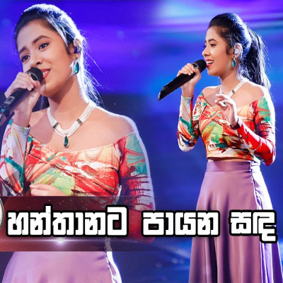 Hanthanata Payana Sada (Dream Star) mp3 song