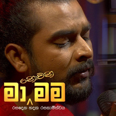 Diyawanna Kumariye (Ma Nowana Mama) mp3 songDiyawanna Kumariye (Ma Nowana Mama) lyrics and karaoke