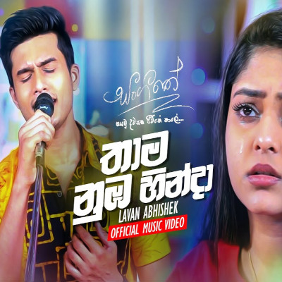 Thama Numba Hinda (Sangeethe) Lyrics