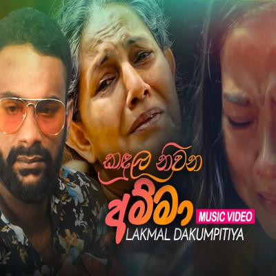 Kadula Niwavana Sonduru Sinawoo mp3 song